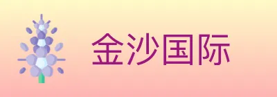 金沙国际 Logo